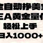 （17419期）全自动挣美金，EA黄金量化，小白轻松入手，日入1000+