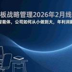 （17417期）电商老板战略管理2026年2月线下课，掌握三大智能体，公司如何从小做到大，年利润翻倍增长