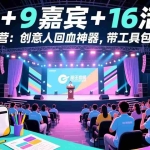 （17413期）舞台 + 9 嘉宾 + 16 活动！品牌集训营：创意人回血神器，带工具包走的那种