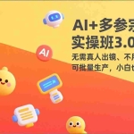 （17404期）AI+多参宗漫剧实操班3.0-更新：无需真人出镜、不用撰写脚本、可批量生产，小白也能做