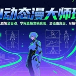 （17402期）AI动态漫剧大师班：人设分镜剧情全自动，学完直接发稿变现，全链路变现，月接单3万+