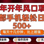 （17439期）26年开年项目，每天十几分钟，一部手机稳稳日入500+，长期稳定可做