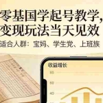 （17434期）零基国学起号教学，变现玩法当天见效，适合人群:宝妈、学生党、上班族