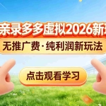 （17445期）0 成本起步！拼多多虚拟电商新玩法，V 叔带你日入三张