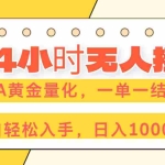 （17476期）24小时无人挂机，EA黄金量化，一单一结，小白轻松上手，日入1000+