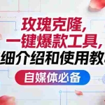 （17475期）玫瑰克隆，一键爆款工具详细介绍和使用教程，自媒体必备