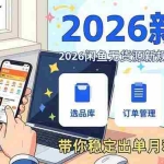 （17472期）2026闲鱼无货源新规实战教学，从零基础搭建账号到选品上架运营，带你稳定出单月利润破万