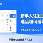 （17467期）TEMU从入门到爆单：新手入驻发货SOP+选品埋词避坑指南，零基础快速开店月入3万
