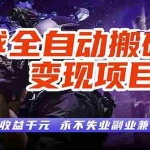 （17463期）游戏全自动搬砖变现，日收益千元，永不失业副业兼职！