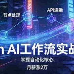 （17458期）n8n AI工作流实战营，节点处理+API连通+Sora2实战，掌握自动化核心月薪涨2万