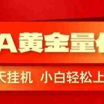 （17457期）EA黄金量化，全程24小时无人监管，小白易上手，日入1000+