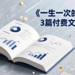 （17456期）付费文章合集《一生一次的机会》3篇，一个系统性、一次性、独家性的透剧