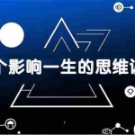 （17455期）付费文章：五个影响一生的思维误区，基于数十万人数据提炼，看懂少走十年弯路