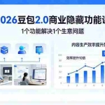 （17452期）2026豆包2.0商业隐藏功能课，1个功能解决1个生意问题，内容生产效率提升10倍