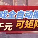 （17509期）【独家技术】游戏全自动搬砖变现，日收益千元，可矩阵，长期稳定！