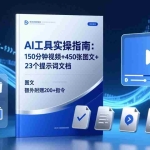 （17504期）AI工具实操指南：150分钟视频+450张图文+23个提示词文档，额外附赠200+指令