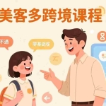 （17503期）怕语言不通、怕不懂规则？零基础小白也能做的美客多跨境课，手把手带你美客多开店稳赚
