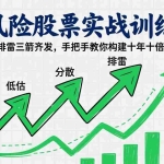 （17487期）低风险股票实战训练营：低估分散排雷三箭齐发，手把手教你构建十年十倍永续组合