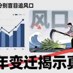 （17485期）普通人千万别盲目追风口，20年变迁揭示真相，看懂收割逻辑才能避免成为接盘侠