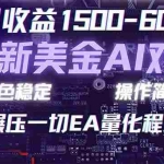 （17543期）2026 全新美金对冲项目，不套平台赠金，不封号，纯算法对冲，日入 1500-6000+
