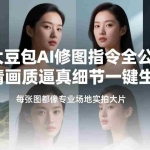 （17481期）六大豆包AI修图指令全公开：高清画质逼真细节一键生成，每张图都像专业场地实拍大片