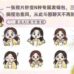 （17482期）一张照片秒变N种专属表情包，三步搞定可爱搞怪治愈风，从此斗图聊天不再到处存别人图