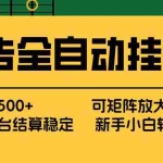 （17541期） 广告全自动挂机 单机单日500+ 矩阵放大 背靠大平台 绿色稳定 新手小白轻松玩转