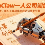 （17540期）OpenClaw一人公司训练营：从部署到创收，将AI工具转化为自动化商业引擎