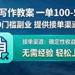 （17538期）AI代写作教案，一单100-500+，提供接单渠道，0门槛副业！