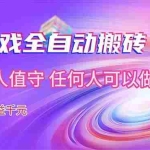 （17535期）【独家】游戏全自动搬砖，日收益千元，无人值守，任何人可以做！