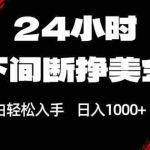 （17531期）24小时不间断挣美金，小白轻松上手，日入1000+