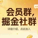 （17531期）创业网会员群，掘金社群；详细介绍，点此加入