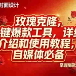 （17528期）玫瑰克隆工具，ai鲁大魔，自媒体必备神器，一键爆款神器，详细教程。