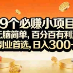 （17529期）9个必赚小项目，无脑简单，百分百有利润，副业首选，日入200+