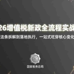 （17529期）2026增值税新政全流程实战课：从法条拆解到落地执行，一站式吃透核心变化