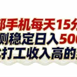 （17528期）26年搞钱新方向！每天十几分钟手机操作，稳定日入500+，长期可做