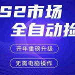 （17527期）CS2平台自动掘金，蓝海市场，手机即可完成所有操作，稳定每日300+，支持任何形式验证