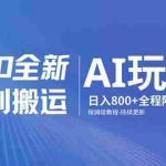 （17520期）男粉 9.0 全新 AI 玩法，告别搬运，日入 800 + 保姆级教程