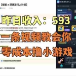 （17516期）零成本撸抖音小游戏，一天收入593实在太香了，新手保姆级教程（纯分享~）