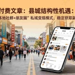 （17518期）付费文章：县城结构性机遇：搭建“本地社群+朋友圈”私域变现模式，稳定获取副业收入