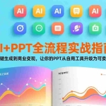 （17565期）AI+PPT全流程实战指南：从一键生成到商业变现，让你的PPT从自用工具升级为可卖产品