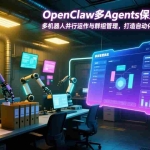 （17563期）OpenClaw多Agents保姆级教程：多机器人并行运作与群组管理，打造自动化办公的一人军团