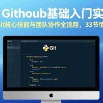 （17559期）Git & GitHub基础入门实战课：轻松掌握Git核心技能与团队协作全流程，33节情景式教学