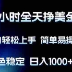 （17557期）24小时全天挣美金，小白轻松上手，简单易操作，绿色稳定，日入1000+