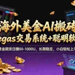 （17552期）海外美金A1搬砖“Vegas交易系统+聪明软件 黄金期货日赚50-1000U，长期稳定，小白轻松上手