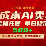 （17553期）AI小红书虚拟电商，一个账号，单日稳定变现500+