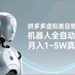 （17547期）拼多多虚拟类目懒人玩法，机器人全自动发货，月入 1‑5W 真不难！