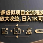 （17581期）拼多多虚拟项目全流程实操，矩阵放大收益，日入 1K 可复制