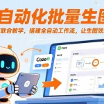 （17575期）AI自动化批量生图：Coze+飞书联合教学，搭建全自动工作流，让生图效率达到MAX