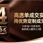 （17572期）高客单成交实战课：用优势定制成交策略，14步法+10步交付，助你收入提升3-5倍